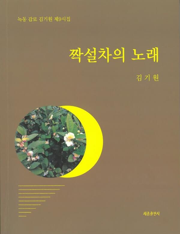 김기원 시인 아홉번째 시집 ‘짝설차의 노래’ 출간