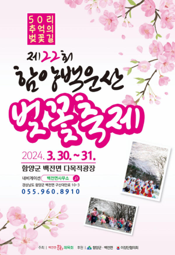함양 백운산 벚꽃축제 30일부터 개최