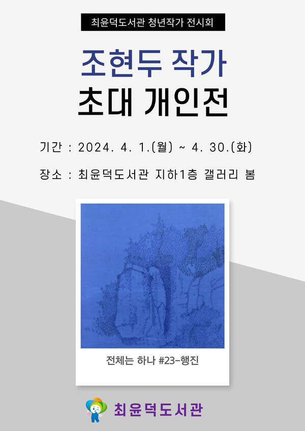 ‘청년 희망드림’ 최윤덕도서관 청년작가 전시회 개최