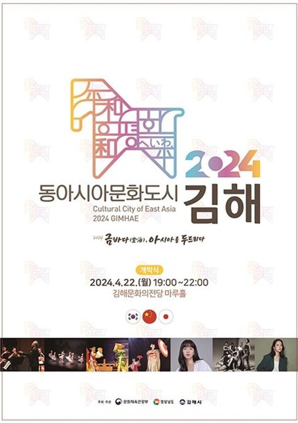 2024동아시아문화도시 김해 22일 개막