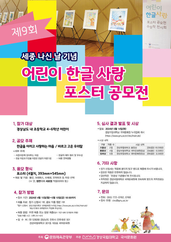 경상국립대 국어문화원 ‘어린이 한글 사랑 포스터 공모전’ 개최