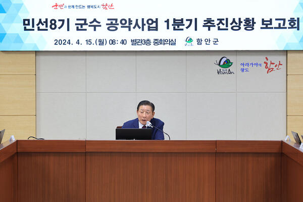 함안군, 민선 8기 공약사업 1분기 추진상황 보고회 개최