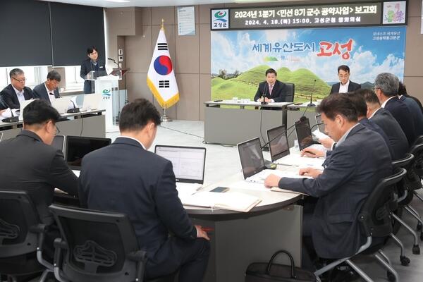 고성군 2024년 1분기 공약사업 보고회 개최