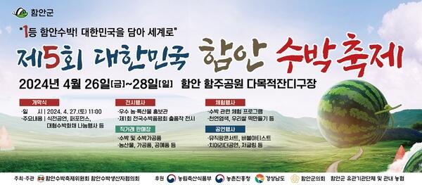 ‘제5회 대한민국 함안 수박축제’ 26일~28일 개최