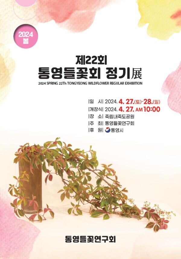 제22회 통영들꽃연구회 정기전 개최