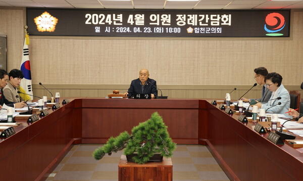 합천군의회 2024년 4월 의원 정례간담회 개최