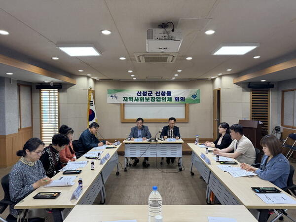 산청군 산청읍 지역사회보장협의체 정기회의 개최