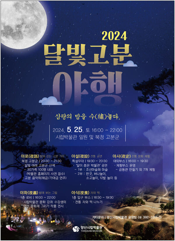양산시립박물관 달빛 고분 야행 개최