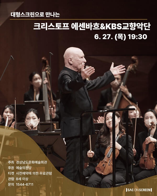 경남문화예술회관 ‘크리스토프 에센바흐&KBS교향악단’ 상영