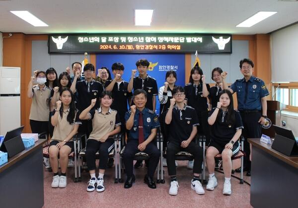 함안경찰서, 청소년 참여 정책자문단 발대식 개최