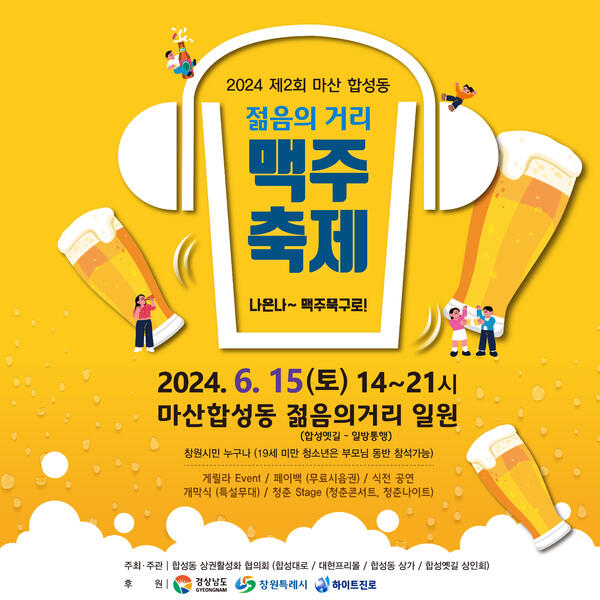 마산합성동 젊음의 거리 맥주 축제 15일 개최
