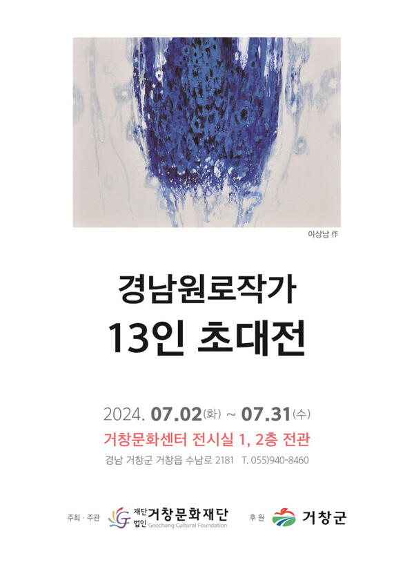 거창문화재단  ‘경남원로작가 13인 초대전’ 개최