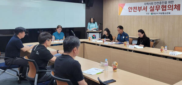 양산시 안전부서 실무협의체 회의 개최