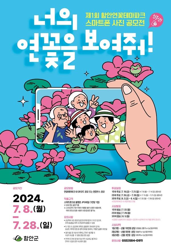 함안군 ‘제1회 함안 연꽃테마파크 인증샷 스마트폰 사진 공모전’ 개최