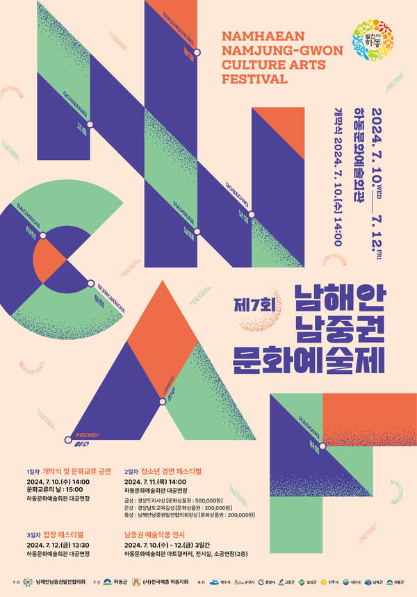 제7회 남해안남중권 문화예술제 10일 하동서 개막