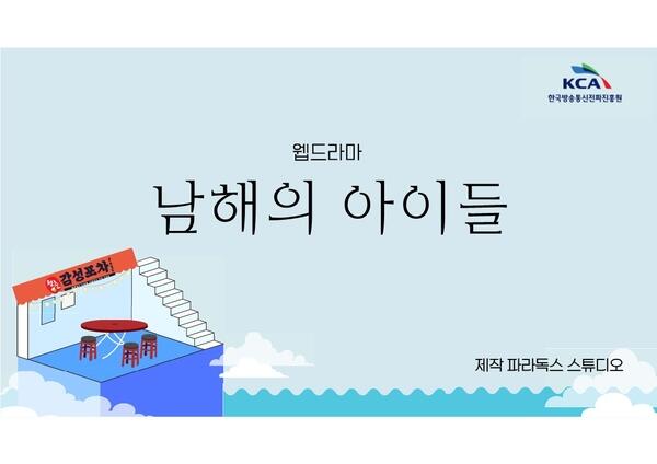 남해군 웹드라마‘남해의 아이들’남해다름 수산물 협찬