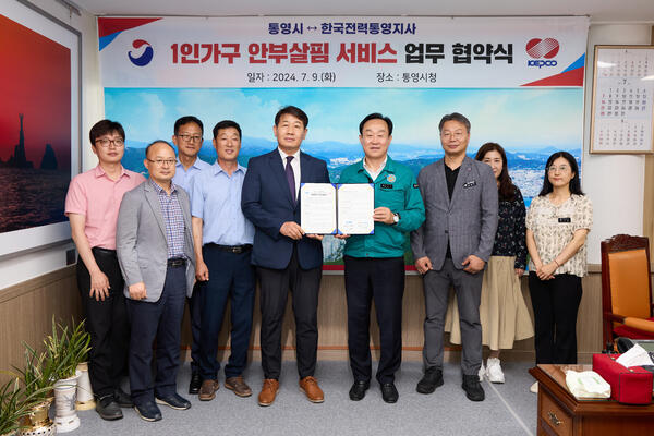 통영시-한국전력 ‘1인가구 안부살핌서비스’ 협약 체결