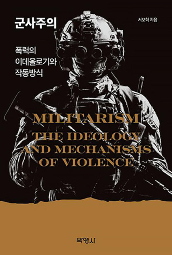 한국인 삶 전반에 뿌리 깊게 박힌 '군사주의'의 모습