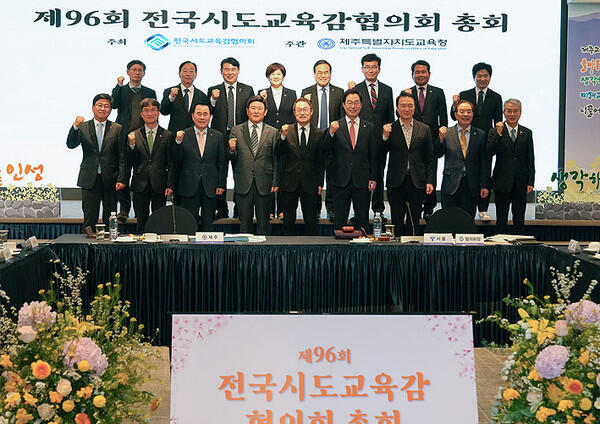 전국시도교육감협의회, 제주서 '제96회 총회' 개최
