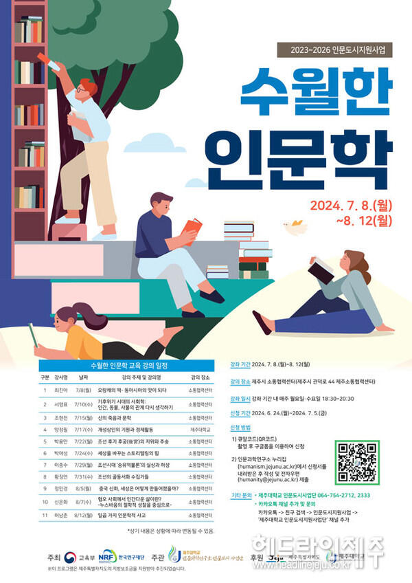 제주대 인문도시사업단, '수월한 인문학' 수강생 모집
