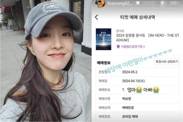 박보영, 임영웅 콘서트 티켓팅 성공…'피켓팅'에 능했다