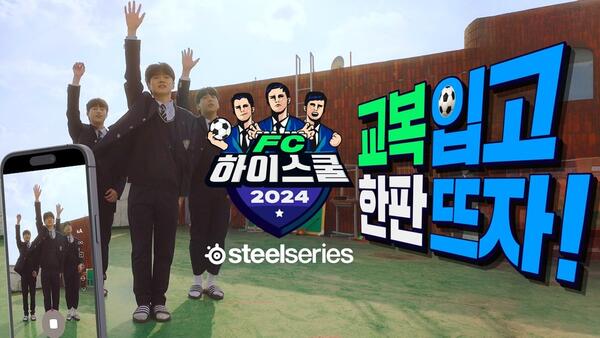 넥슨, ‘FC 온라인’ 고등학교 대항전 ‘FC 하이스쿨’ 개최
