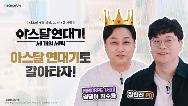 넷마블, 개그맨 김수용과 함께하는 '아스달 연대기' 특별영상 공개