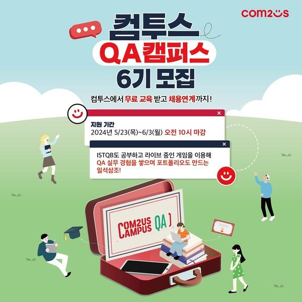 컴투스, ‘QA 캠퍼스’ 6기 모집...”전문교육·채용연계 지원”