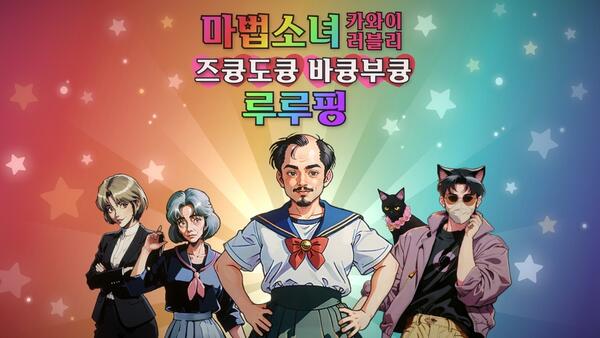 렐루게임즈, AI게임 ‘마법소녀 루루핑’ 스팀 얼리 액세스 출시