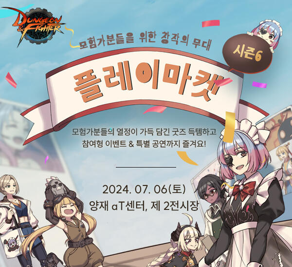 넥슨 ‘던파’, 7월 6일 ‘플레이마켓’ 시즌6 개최