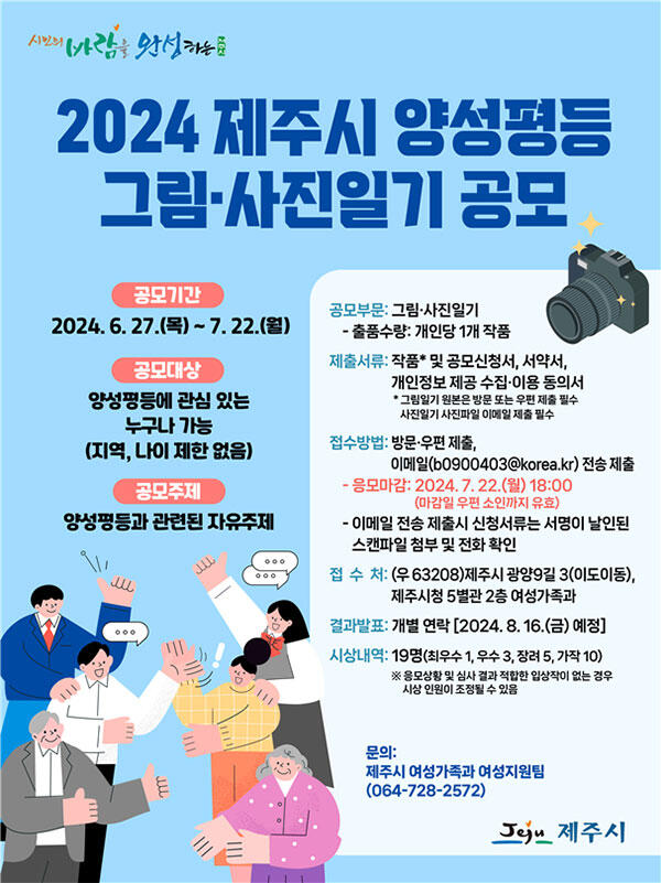 제주시, 2024년 양성평등 그림·사진일기 공모전 개최