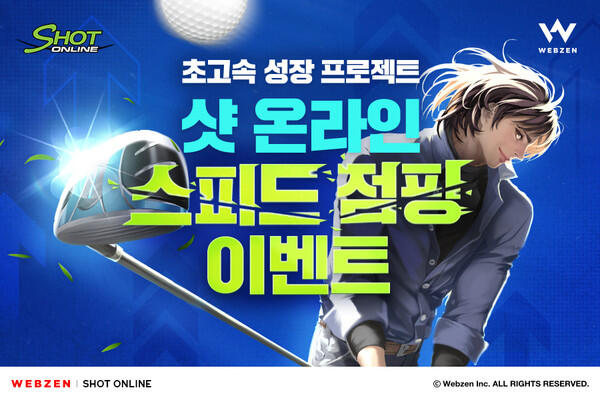 웹젠 '샷온라인' 스피드 점핑 이벤트 개최