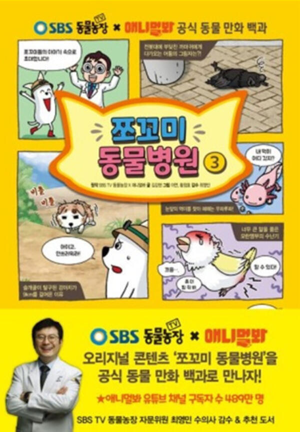 SBS,쪼꼬미,동물병원,만화책,쪼동,희귀동물,수의사