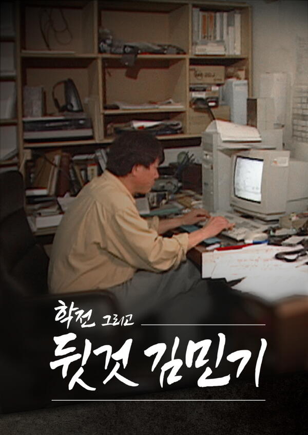 학전 그리고 뒷것 김민기 메인 포스터