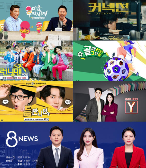 SBS 프로그램 포스터 미우새, 커넥션, 런닝맨, 골때녀, 틈만나면, 궁금한 이야기 Y,SBS 뉴스