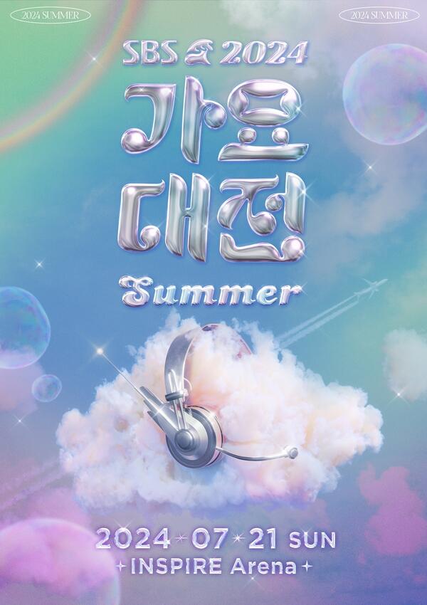 SBS 가요대전 썸머 7월 21일 인스파이어 아레나 개최
