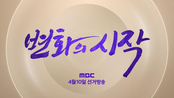 [선택 2024] ‘변화의 시작’ 알리는 MBC 선거방송 ‘선택 2024’