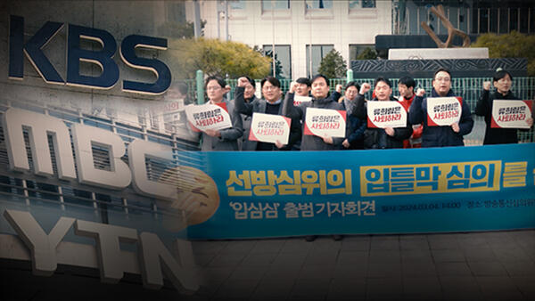 탐사기획 [스트레이트] ‘독재화’하는 한국-공영방송과 ‘신보도지침’