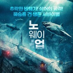 서바이벌 생존 스릴러 "노 웨이 업" 바로 오늘 6월 19일(수) 극장 개봉 ... 관람 포인트 TOP3 대공개!