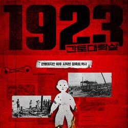 "1923 간토대학살" 광복 79주년, 8월 15일 극장 개봉 확정 ... 101년이 지나도 지워지지 않는 상처를 기록