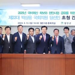 함안군, 제22대 박상웅 국회의원 당선인 초청 간담회 개최 - 경남데일리