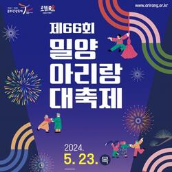 제66회 밀양아리랑대축제 영남루 일원서 5월 23일 - 경남데일리