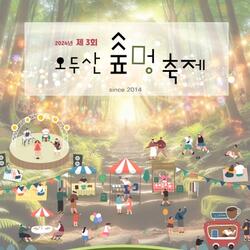 고성군 제3회 오두산 숲멍 축제 개최 - 경남데일리