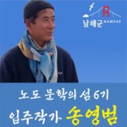 ‘노도 문학의 섬 6기 입주작가’ 송영범 씨 전시회 - 경남데일리