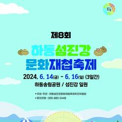 제8회 하동섬진강문화재첩축제 14일 개막 - 경남데일리