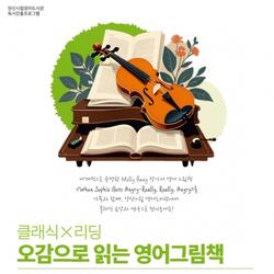 클래식 음악과 영어 그림책의 화려한 만남 - 경남데일리