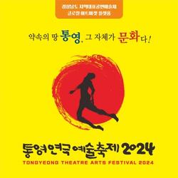 제16회 통영연극예술축제 7월 12일~21일 - 경남데일리