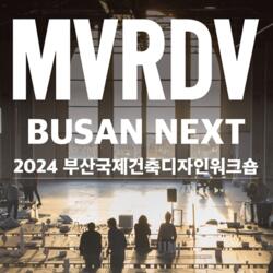 ‘2024 부산국제건축디자인워크숍 with MVRDV’ 개최 - 경남데일리