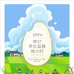음식영화축제, '2024 부산푸드필름페스타' 6월 28일 개막 - 경남데일리