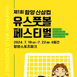제1회 함양 산삼컵 유스풋볼 페스티벌 개최 - 경남데일리